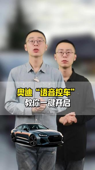 教你一键开启“语音控车”黑科技,开车从此彻底解放双手#奥迪#汽车知识 #带你懂车