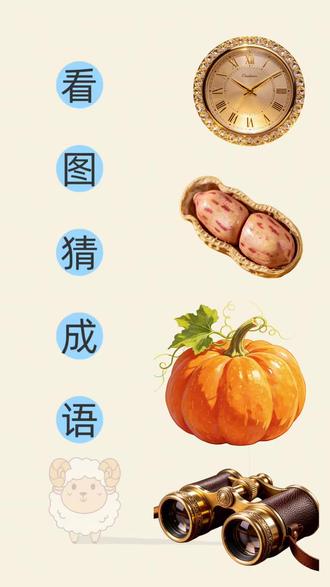 猜成语 第58期:有时钟,花生,南瓜,望远镜,猜一个成语。
上一期答案:第57期答案是(百万雄师)