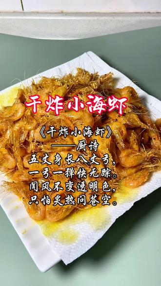 炸完的小河虾放两个小时也一样酥脆! #创作灵感 #干炸小河虾 #保持酥脆 #下酒菜必备 #诗词遇见美食