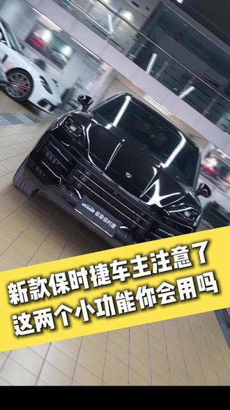 新款的保时捷车主们,这两个小功能你们知道怎么用吗? #保时捷 #汽车知识 #用车技巧 #卡宴 #郑州保时捷专修