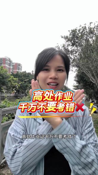 高处作业证千万不要考错啦#高处作业证怎么考 #登高架设证 #高处作业证培训考试 #高处作业培训 #深圳同城