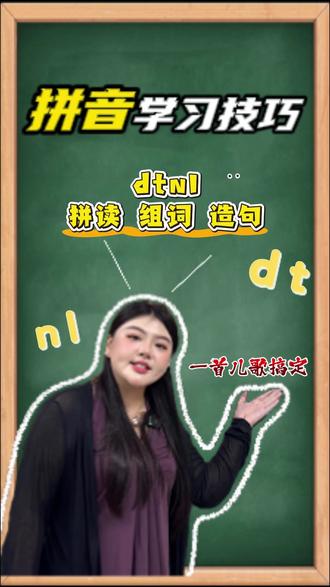 给d t n l 组词造句,就这么记! 没有不会的!#拼音 #技巧 #儿歌 #启蒙 #拼音启蒙七七老师