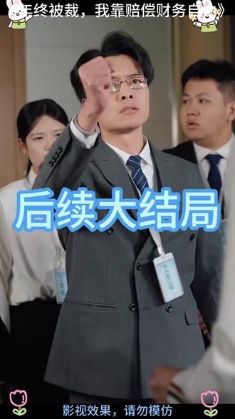 年终被裁,我靠赔偿财务自由 年终被裁后续故事
被年终裁员后我带着公司崛起后续
年终被裁赔偿自由短剧推荐
被年终裁员后我回老家
年终被裁员经济补偿怎么算
年终被裁靠赔偿自由的方法
被公司裁了怎么申请赔偿
员工开除赔偿细节
年终被裁员后我带着新的公司崛起
年终被裁赔偿财务自由短剧情节
年终被裁我靠赔偿财务自由
年终被裁律师作用
年终被裁我靠赔偿财务自由短剧
年终被裁赔偿短剧
年终被裁短剧精彩片段
年终被裁短剧剧情介绍
被年终裁员后我带着新公司崛起
年终被裁员如何谈赔偿
年终被裁我靠赔偿成了千万富翁
年底内被裁年终奖怎么办
被裁年年终奖算不算赔偿计算基数
被年终裁员后我反手进了新公司
年底被裁绩效怎么算
我被公司裁了赔偿了九个月的工资
年终被裁赔偿和工资啥时候发
被裁后我让前公司亏掉几十亿
年终被裁员后我带着新公司崛起#年终被裁我靠赔偿财务自由#年终被裁我靠赔偿财务自由短剧#百亿剧好看计划#星图短剧千万流量支持#因为一个片段看了整部剧