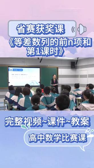 《等差数列的前n项和第1课时》【省赛获奖课】高中数学数学-公开课(含课件教案)