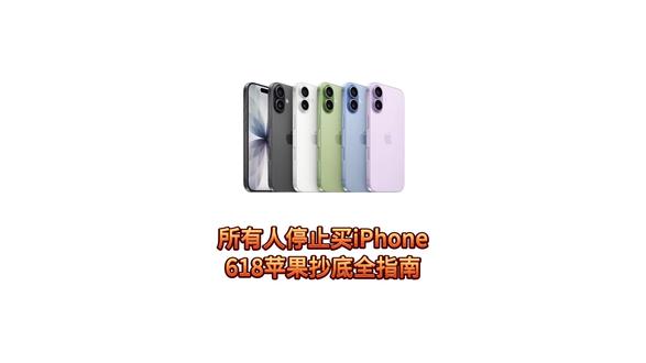 所有人停止买iPhone!因为iPhone系列618最新降价情况来了。虽然今年618史无前例的早和长,但是真正的抄底时间只有这三个时间段,千万别买贵了!#iPhone #iPhone17 #消费券 #iphone17promax #iPhone17pro
