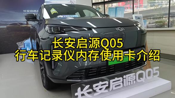 长安启源新能源汽车内存卡使用介绍