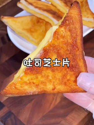 吐司芝士片,咬一口爆浆拉丝,简单易上手,轻松搞定早餐难题 #芝士控必吃 #芝士就是力量 #空气炸锅美食#吐司的神仙吃法 #早餐