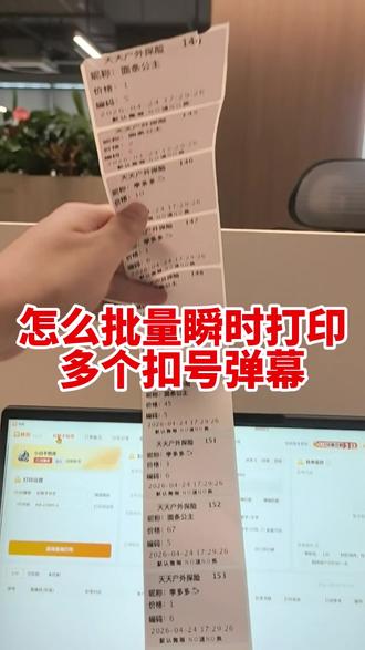 爆单了,怎么批量快速打印扣号标签! #扣号直播间 #批量打印 #快扣自动打印 #直播带货