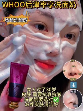 #强烈推荐 #自用好物推荐 whoo后津率享洗面奶推荐。只要挤一点就可以揉出细致丰富的泡沫,此款洁面含红草肌丹,可维持皮肤内外阴阳的平衡,有效舒缓干燥肌肤,修复干燥引起的小细纹!一年四季都能使用,活动期间高性价比套装【180m|+40m|】家人们,赶紧入手!# 温和清洁 # 男女可用洗面奶 # #好用不贵 #女生必备 #严选好物