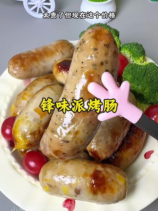 我家孩子吃过一次这个#锋味派烤肠 就一直念念不忘,皮脆肉嫩,都可以爆出汁,真的头一次吃到这么好吃的烤肠,配料干净孩子吃着也放心#烤肠 #锋味派你的星级私厨 #妈呀太香了 #空气炸锅美食
