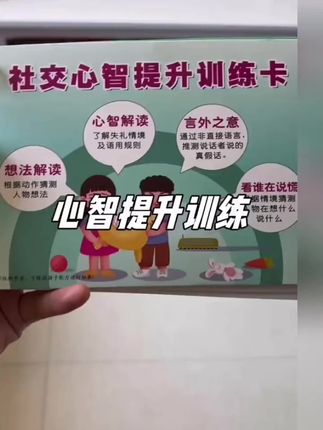 社交心智提升训练大卡 想法解读 心智解读 言外之意 看谁在说 #心智提升卡  #亲子教育  #心智解读卡  #提升训练大卡   #心智提升训练大卡