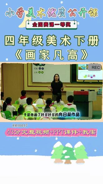 《17、画家凡高公开课》 美术四下,RM40047人美版美术四下《17、画家凡高》钱老师【视频+PPT课件+教案】#人美版美术四下公开课 #画家凡高公开课