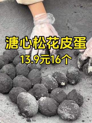 来试试我家这个皮蛋吧,很好吃的哦#皮蛋 #松花蛋 #溏心皮蛋