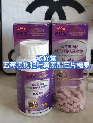 #敬修堂蓝莓黑枸杞叶黄素酯压片糖果#敬修堂#蓝莓叶黄素酯压片糖果#糖果#自用好物推荐