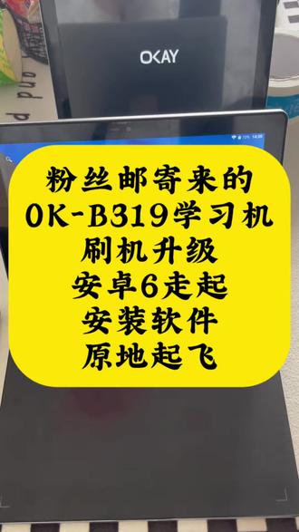 学习机变普通安卓平板,OK-B319,刷机升级,重换新生。 粉丝邮寄来的,OK-B319学习机,刷机解锁娱乐功能,孩子用完大人接着用,不浪费这清楚的屏幕。有同款平板的朋友们,抓紧联系小毛,让你的老伙伴继续发挥余热。 #学习机刷机 #小毛装监控 #OKB319 #平板电脑 #原创刷机