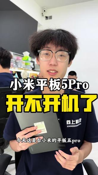 #小米平板5Pro开不开机了怎么回事 #小米平板5突然死机卡在开机界面怎么回事 #小米平板5突然黑屏怎么回事 #沈阳平板维修