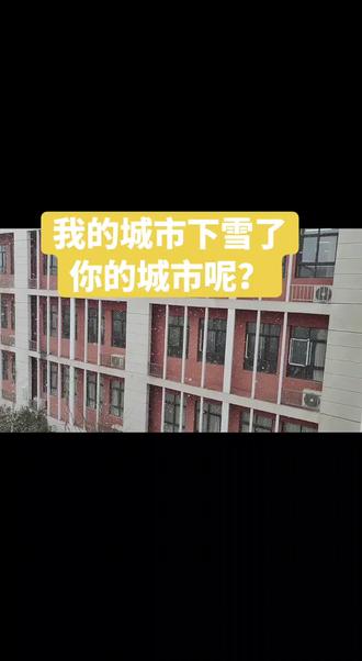 紧绷的心装不下漫天白雪,唯有松弛自在,才能接住冬的馈赠,留住雪的浪漫。人一松弛,脚步就慢了,目光就柔了,寻常雪景也成了藏在岁月里的温柔惊喜。
精选20句经典咏雪诗句,按场景分类,附作者与核心意境,适合课堂教学与作文引用👇
一、壮美雪景
1. 忽如一夜春风来,千树万树梨花开。——岑参《白雪歌送武判官归京》(以春喻雪,奇绝壮阔)
2. 窗含西岭千秋雪,门泊东吴万里船。——杜甫《绝句》(雪映江山,意境开阔)
3. 燕山雪花大如席,片片吹落轩辕台。——李白《北风行》(夸张写雪,气势磅礴)
4. 北风卷地白草折,胡天八月即飞雪。——岑参《白雪歌送武判官归京》(边塞早雪,雄浑苍凉)
二、静美闲情
1. 孤舟蓑笠翁,独钓寒江雪。——柳宗元《江雪》(天地空寂,意境孤高)
2. 夜深知雪重,时闻折竹声。——白居易《夜雪》(侧写夜雪,以声衬静)
3. 六出飞花入户时,坐看青竹变琼枝。——高骈《对雪》(雪花入户,竹枝凝玉)
4. 白雪却嫌春色晚,故穿庭树作飞花。——韩愈《春雪》(拟人写雪,灵动俏皮)
5. 已讶衾枕冷,复见窗户明。——白居易《夜雪》(触觉视觉写雪,真切细腻)
三、雪与送别/思乡
1. 轮台东门送君去,去时雪满天山路。——岑参《白雪歌送武判官归京》(雪中送别,离愁悠远)
2. 柴门闻犬吠,风雪夜归人。——刘长卿《逢雪宿芙蓉山主人》(风雪夜归,暖意动人)
3. 晚来天欲雪,能饮一杯无?——白居易《问刘十九》(雪前邀饮,暖意融融)
4. 欲渡黄河冰塞川,将登太行雪满山。——李白《行路难·其一》(以雪写阻,壮志难酬)
四、雪与梅/物
1. 梅须逊雪三分白,雪却输梅一段香。——卢梅坡《雪梅·其一》(梅雪互衬,各有千秋)
2. 春雪满空来,触处似花开。——东方虬《春雪》(春雪似花,难辨梅雪)
3. 终南阴岭秀,积雪浮云端。——祖咏《终南望余雪》(终南积雪,清美如画)
4. 大雪压青松,青松挺且直。——陈毅《青松》(雪压青松,坚韧不屈)
五、其他经典
1. 不知庭霰今朝落,疑是林花昨夜开。——宋之问《苑中遇雪应制》(误雪为花,惊喜之情)
2. 独出门前望野田,月明荞麦花如雪。——白居易《村夜》(雪光似月,荞麦似雪)
3. 应是天仙狂醉,乱把白云揉碎。——李白《清平乐·画堂晨起》(想象奇绝,浪漫不羁)
#vlog日常 #雪景 #校园