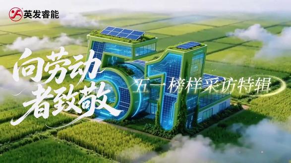 【向劳动者致敬】英发睿能五一榜样特辑 #热点 #五一 #榜样的力量 #光伏 #英发睿能