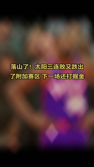 12月24日讯 NBA常规赛,太阳90-117不敌掘金遭遇三连败。
这样,太阳的战绩再次被马刺、森林狼反超,又跌出了附加赛区。
下一场是圣诞大战,太阳还要打掘金#nba最新战况 #太阳不敌掘金#太阳三连败#杜兰特#太阳队
