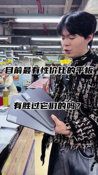 平板只有两种,iPad pro跟其它,不接受反驳!
#数码测评 #苹果17 #ipadpro #华强北
