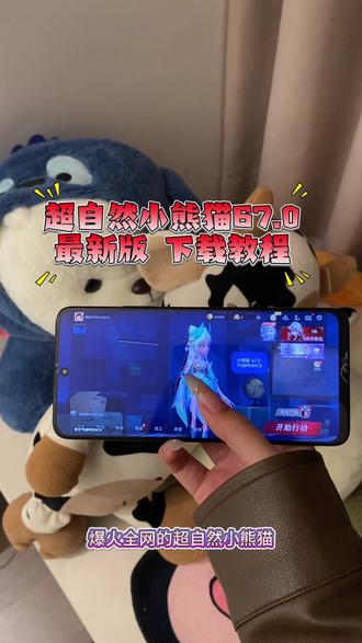 《万事吉祥》超自然小熊猫67.0获取使用教程来了~#超自然小熊猫#超自然行动组小熊猫#超自然小熊猫最新版#超自然行动组#还好是超自然不然就火了