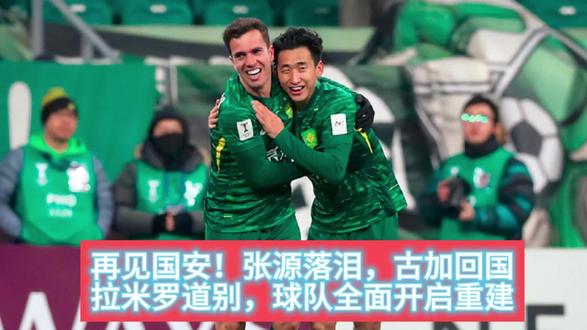 再见国安!张源落泪,古加回国,拉米罗道别,球队全面开启重建