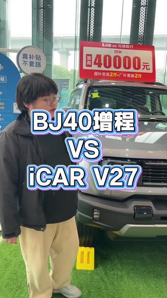 BJ40增程 vs iCAR V27#BJ40增程有面子更有里子 #BJ40增程不做样子货