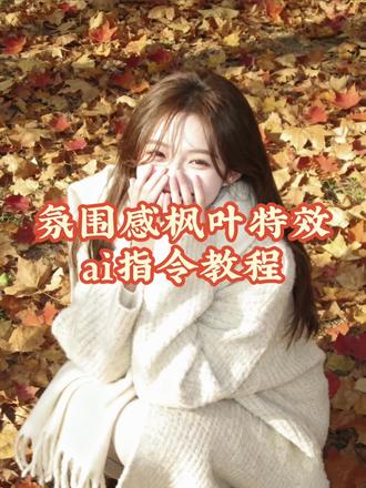 ai生成特效视频落叶 ai生成特效视频落叶教程来啦!#豆包ai生成照片 #剪映图片设计 #ai生成特效视频落叶 #豆包指令 ai特效黄色树叶 ai个人形象照 豆包怎么使用 我的心已经等你好多年成品 我的心已经等你好多年转场视频 豆包ai生成照片 ai一键生成 ai模板一键生成 豆包小程序ai生成照片怎么去除水印 豆包 豆包ai 豆包ai生成视频 豆包ai生成照片文案 豆包ai生成 一键生成ai特效枫叶 一键生成ai特效银杏叶 一键生成ai特效 抖音很火的拍照枫叶特效同款 剪映枫叶落下的特效 枫叶特效 ae同款枫叶 一片枫叶特效 ai生成文案 ai生成文案话术模板 ai照片生成发圈文案 ai生成文字描述 AI冷冬叙事写真教程 ai生成照片 ai生成图片的文字描述 ai生成照片文案 ai生成 ai生成文案视频 ai一键生成 ai一键生成枫叶 ai一键生成秋天大片 ai一键生成照片 冬日写真ai一键生成 ai一键生成视频 ai一键生成pdf ai一键生成证件照 ai一键生成跳舞 ai一键生成入口 我的ai形象 我的ai形象在哪里查看 我的ai形象怎么更换照片 我的ai形象入口 我的ai形象制作 我的ai形象怎么删除 我的ai 我的ai形象文案 我的ai形象特效 我的ai证件照 ai指令大全及使用方法 ai视频指令大全及使用方法 ai指令生成图片 健身ai照片生成 ai指令p图 ai指令 ai指令大全 ai写作指令大全及使用方法 ai各种功能指令大全书籍 ai指令话术 ai模板一键生成 免费ai视频生成软件 ai模板 ai照片生成模板 我的ai形象入口 ai自动生成视频 ai特效一键生成 ai生成职业形象照 ai换脸照片一键生成 ai文案自动生成器 ai文案自动生成器免费 豆包ai在线使用 ai生成文案 ai文案 ai文案高级感 ai文案自动生成视频 ai文案自动生成器电商 ai根据视频自动生成文案解说 ai文案自动生成器微信小程序 指令是什么 指令是什么意思 指令豆包生成图片 deepseek指令大全 指令是什么软件 指令是什么颜色 计算机指令是什么 传送指令是什么 指令 指令lovemo Ai制作教程 即梦ai制作教程 ai明信片制作教程 ai动画制作教程 官方ai教程 ai制作 豆包ai制作教程 ai制作照片 ai制作logo教程 ai封面制作教程