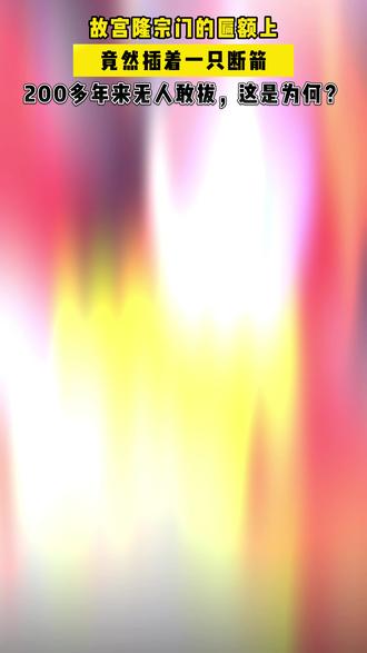 #非遗 #非遗文化 你去过故宫吗?