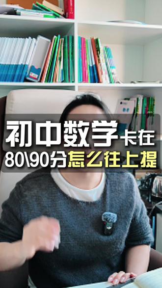 初中数学总卡在80-90分,该怎么往上提? #烟台莱山 #家长必读 #数学思维 #初中数学 #期末考试