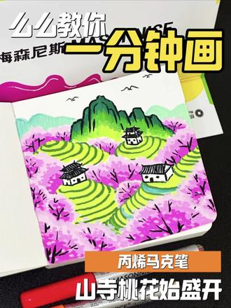么么教你一分钟画|山寺桃花始盛开🌸笔✒️:梅森尼斯丙烯马克笔#丙烯马克笔 #画画 #跟着抖音学画画 #绘画教程 #零基础学画画