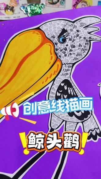 鲸头鹳的丑萌脸! #少儿美术创意课 #马克笔手绘 #沈阳凡语美术 #动物主题绘画 #脑洞美术