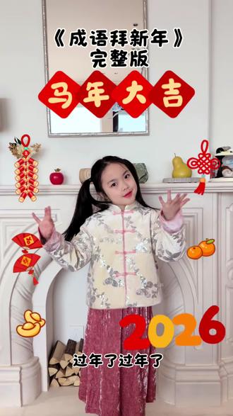 小多姐给大家成语拜新年了🎆🎆🎆 #成语拜新年 #新年祝福 #幼儿舞蹈 #手势舞#骗你生女儿 @抖音青少年 @抖音小助手