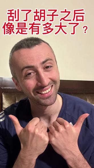 刮了胡子之后,像是有多大了?
#猜年龄 #猜年龄挑战 #胡子 #刮胡子 #老外说中文