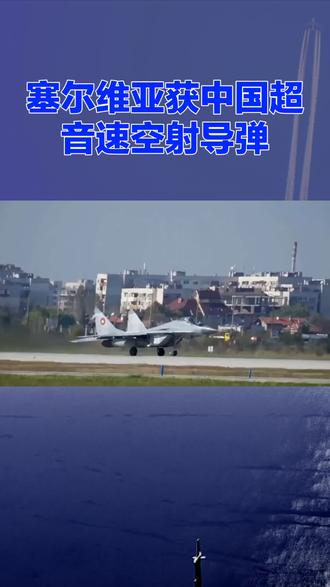 #塞尔维亚获中国超音速空射导弹