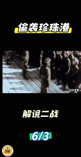 解读日本偷袭珍珠港事件始末#二战历史讲解 #偷袭珍珠港 #日本偷袭珍珠港 #二战历史