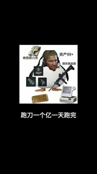 兄弟们我这么算对吗?#三角洲行动 #三角洲跑刀