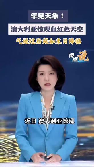 罕见天象!澳大利亚惊现血红色天空 气旋过后宛如末日降临 #澳大利亚血红天空 #罕见现象 #李冬蕾
