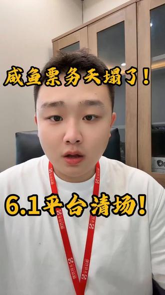 闲鱼票务天塌了!平台直接清场! #闲鱼 #票务 #票务认证 #营业性演出许可证 #闲鱼认证