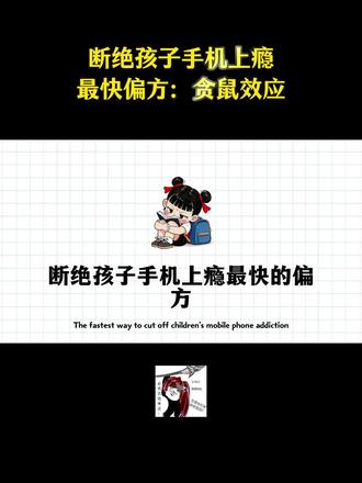 断绝孩子手机上瘾最快的偏方:贪鼠效应#育儿 #育儿经验分享 #家长必看 #智慧父母