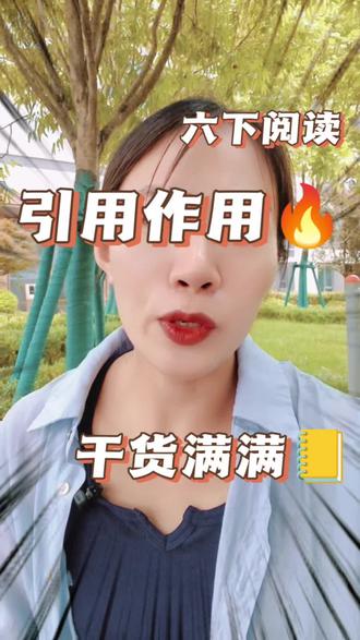 六下第五单元阅读必考,引用的作用#阅读理解#方法分享 #小学语文#我标记了一个知识点兄弟 #女大学生勇闯自媒体