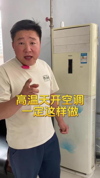 高温天开空调,一定这样做 #空调 #高温天气 #空调制冷 #正确使用空调的方法 #天气热了 天气热了,你开始使用空调了么?