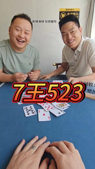 #7王523 #兄弟牌友局 《兄弟复仇局》#扑克牌游戏