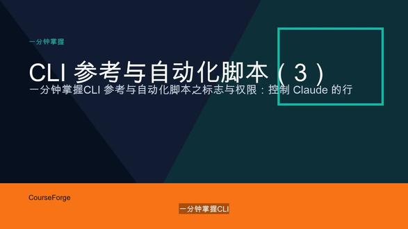 CLI 参考与自动化脚本(3):一分钟抓住核心方法 这条视频围绕「标志与权限:控制 Claude 的行为」快速拆解关键概念、使用场景和实操要点,适合收藏后边看边做。
本视频内容由 AI 辅助生成。 #Claude #AI #智能体 #教程 #AI生成