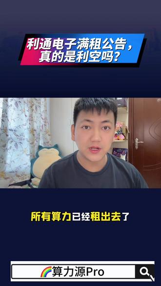 利通电子满租公告:真的是利空吗?我觉得有蹊跷 利通电子刚发了满租公告,大家都说这是利空?可我越想越觉得没那么简单...
#股票行情分析 #创作者中心 #创作灵感 #利通电子 #算力租赁