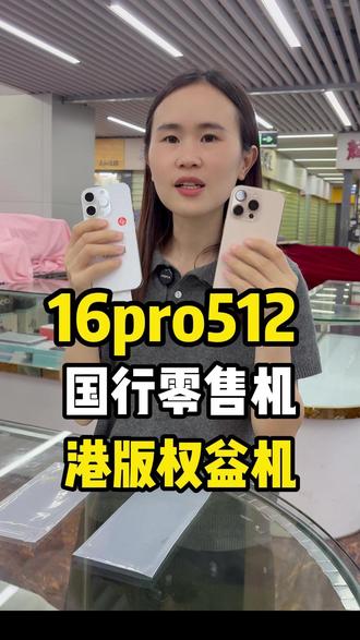 国行零售机16pro512和港版权益机512行情对比 #零售机 #权益机 #港版权益机 #手机数码科技 #精品二手手机