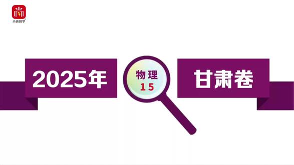 【小尚同学】2025高考甘肃卷·物理第15题 真题视频讲解全解全析#高考真题 #高考物理 #甘肃高考 #高考倒计时 #高中物理
