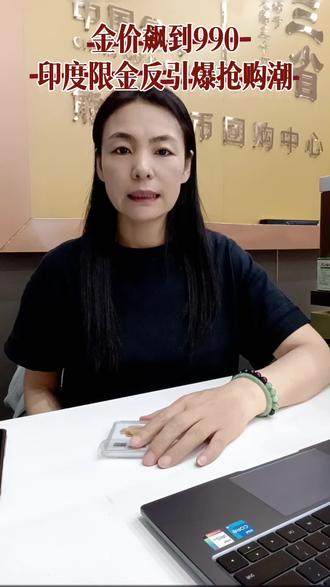 金价破990!印度全民上黄金 今天是5月18号星期一,最新黄金行情来了!
今天上海金交所开盘,基础金价直接干到990元一克,银价18.22元一克。
咱们这款2026版30克封装熊猫金币,今天销售价1006一克。
给大家说个重磅消息,印度那边最近限制黄金进口,结果老百姓疯狂抢黄金!卢比贬值,外汇流失,又是加关税又是限进口,越限制大家越恐慌囤金。
连高盛都喊话了,黄金长期看涨,年底目标价直接看到5400美元一盎司。
现在金价高位震荡,想入手金币、收藏保值的朋友,可得抓紧时机啦!#三省金币