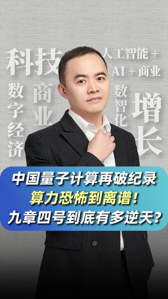 中国量子计算再破纪录 #量子计算机 #科技 #九章四号 #中科大 #人工智能