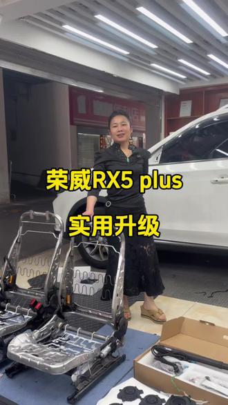 荣威RX5plus,低配升级高配的效果 #汽车改装升级 #内饰升级 #电动座椅 #通风#上海同城